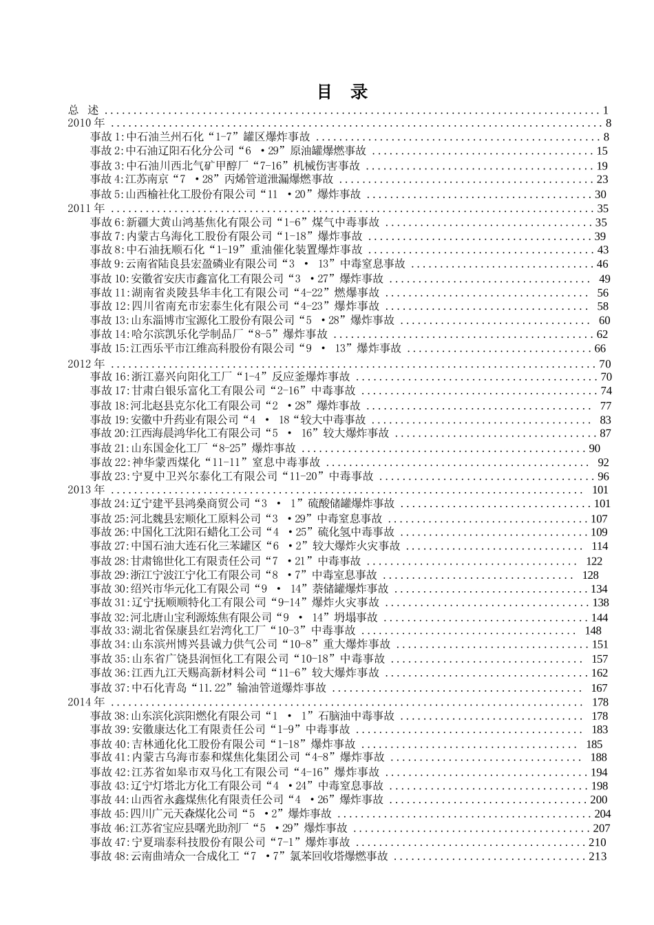 143起典型危险化学品生产安全事故案例汇编（2010-2022）_第3页