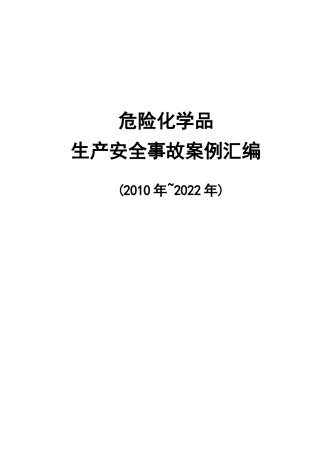 143起典型危险化学品生产安全事故案例汇编（2010-2022）