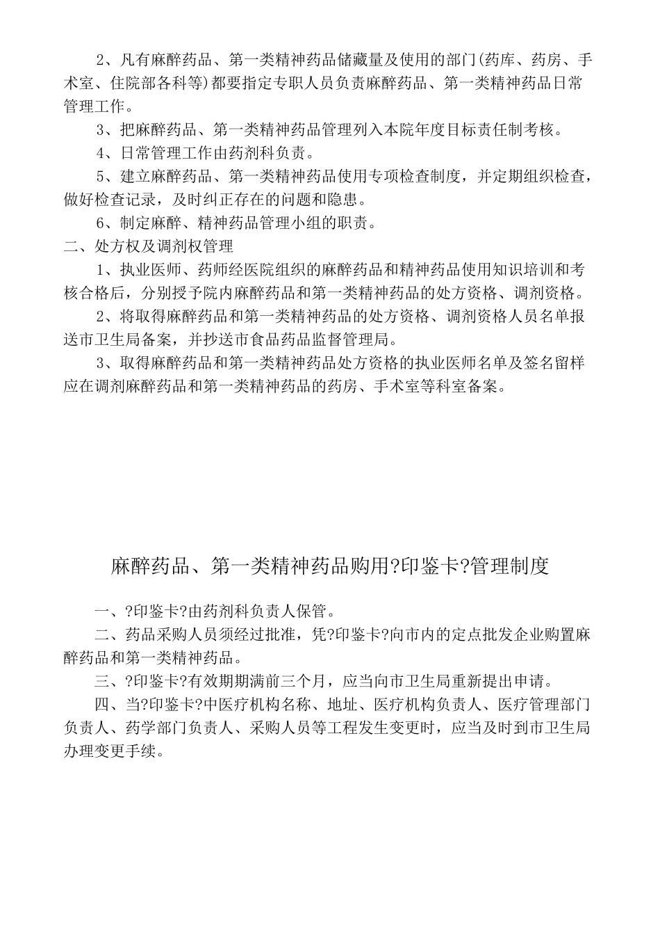麻醉药品、精神药品管理制度_第2页
