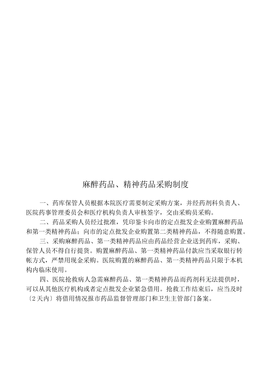 麻醉药品、精神药品管理制度_第3页