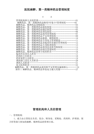 麻醉药品、精神药品管理制度