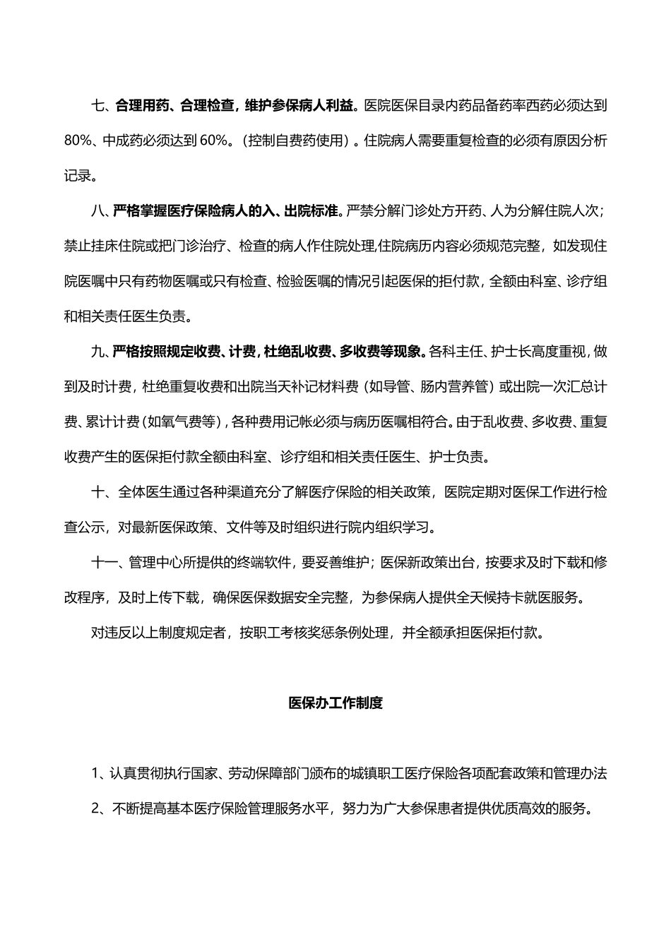 医院医保管理制度(完整详细版)_第3页