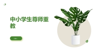 中小学生尊师重教主题班会