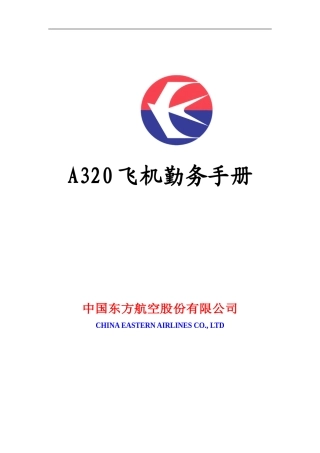 A320飞机勤务手册