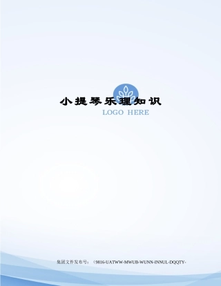 小提琴乐理知识图文稿