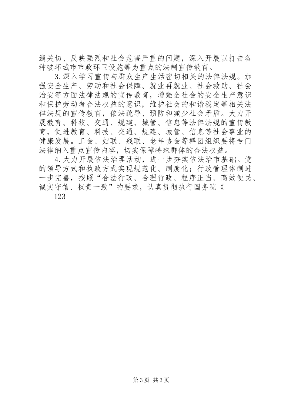 XX市城市环境卫生管理局“五五”普法规划_第3页