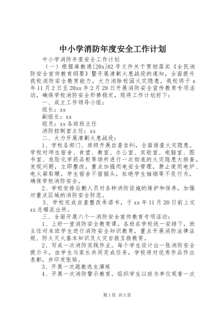 中小学消防年度安全工作计划