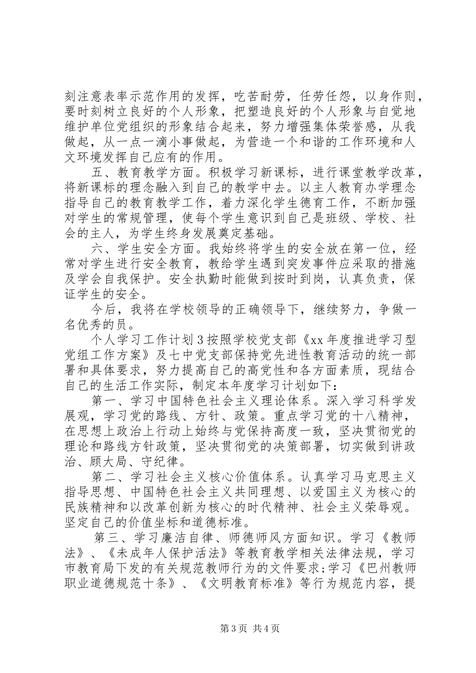 XX年个人学习工作计划_第3页