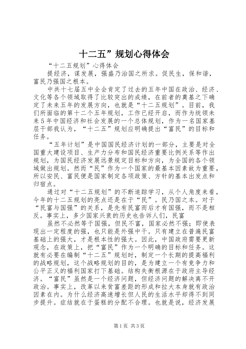 十二五”规划心得体会_第1页