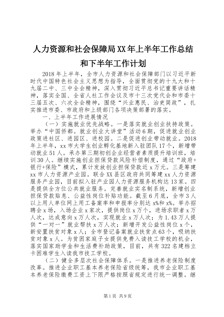 人力资源和社会保障局XX年上半年工作总结和下半年工作计划_第1页