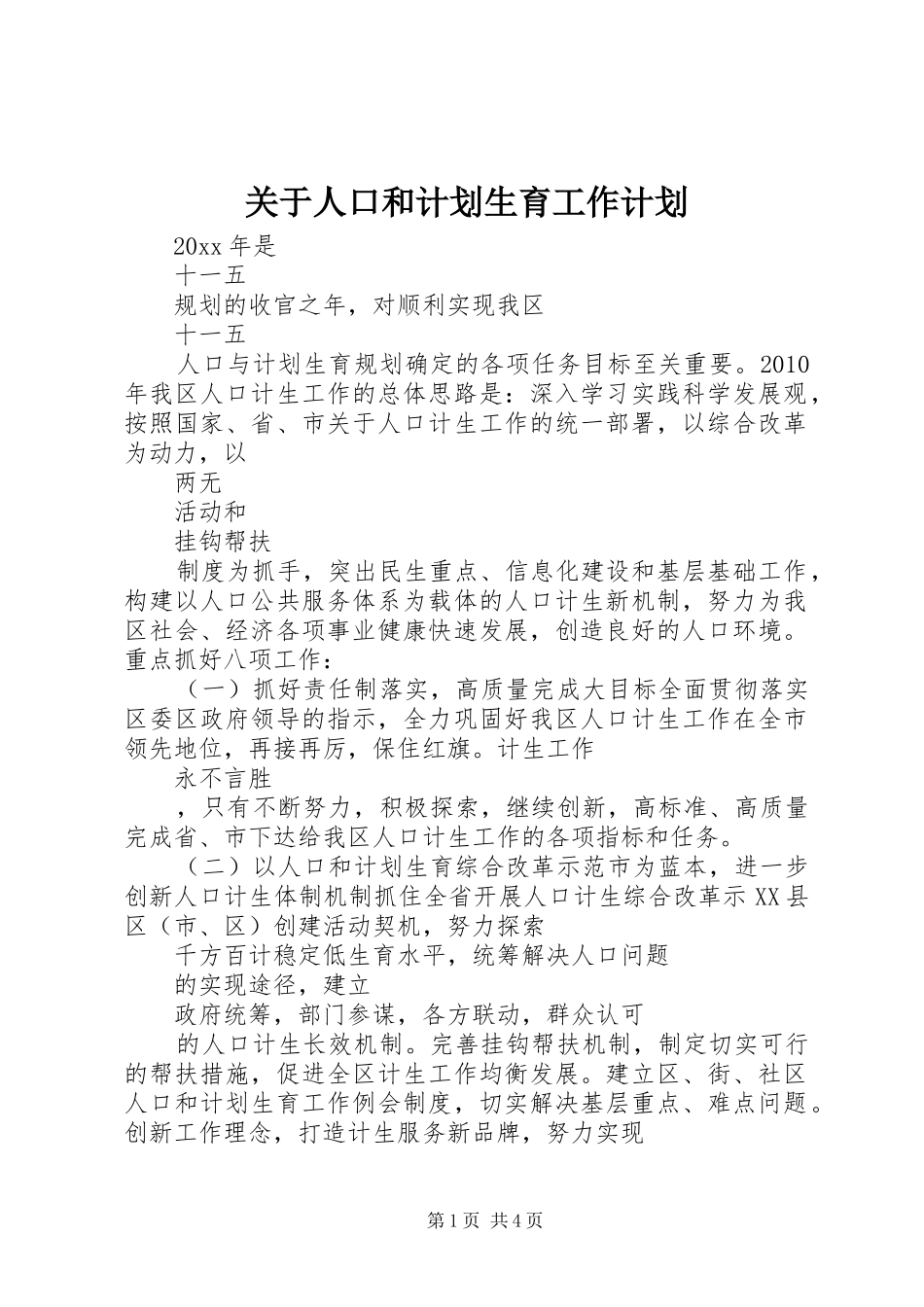 关于人口和计划生育工作计划_第1页