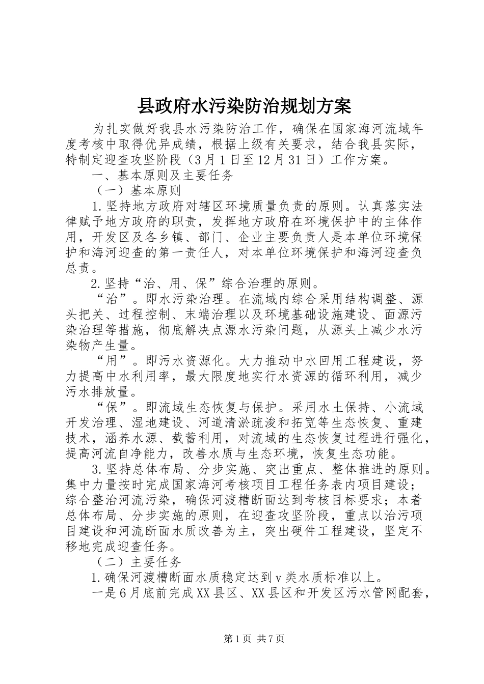 县政府水污染防治规划方案_第1页