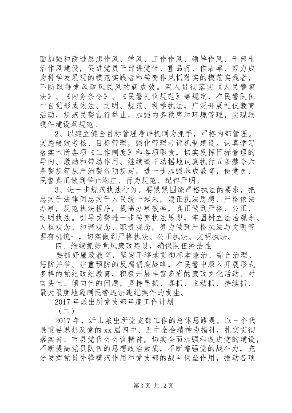 XX年派出所党支部年度工作计划_第3页