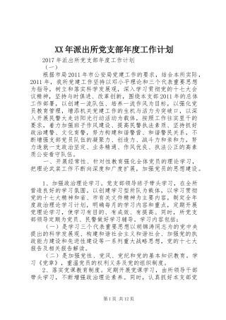 XX年派出所党支部年度工作计划
