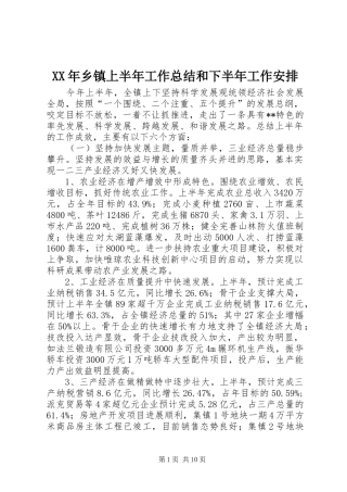 XX年乡镇上半年工作总结和下半年工作安排
