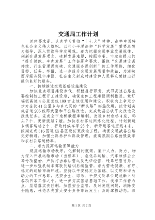 交通局工作计划_1