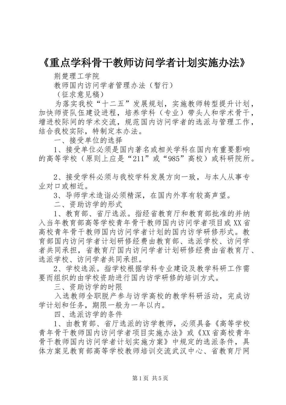 《重点学科骨干教师访问学者计划实施办法》_第1页