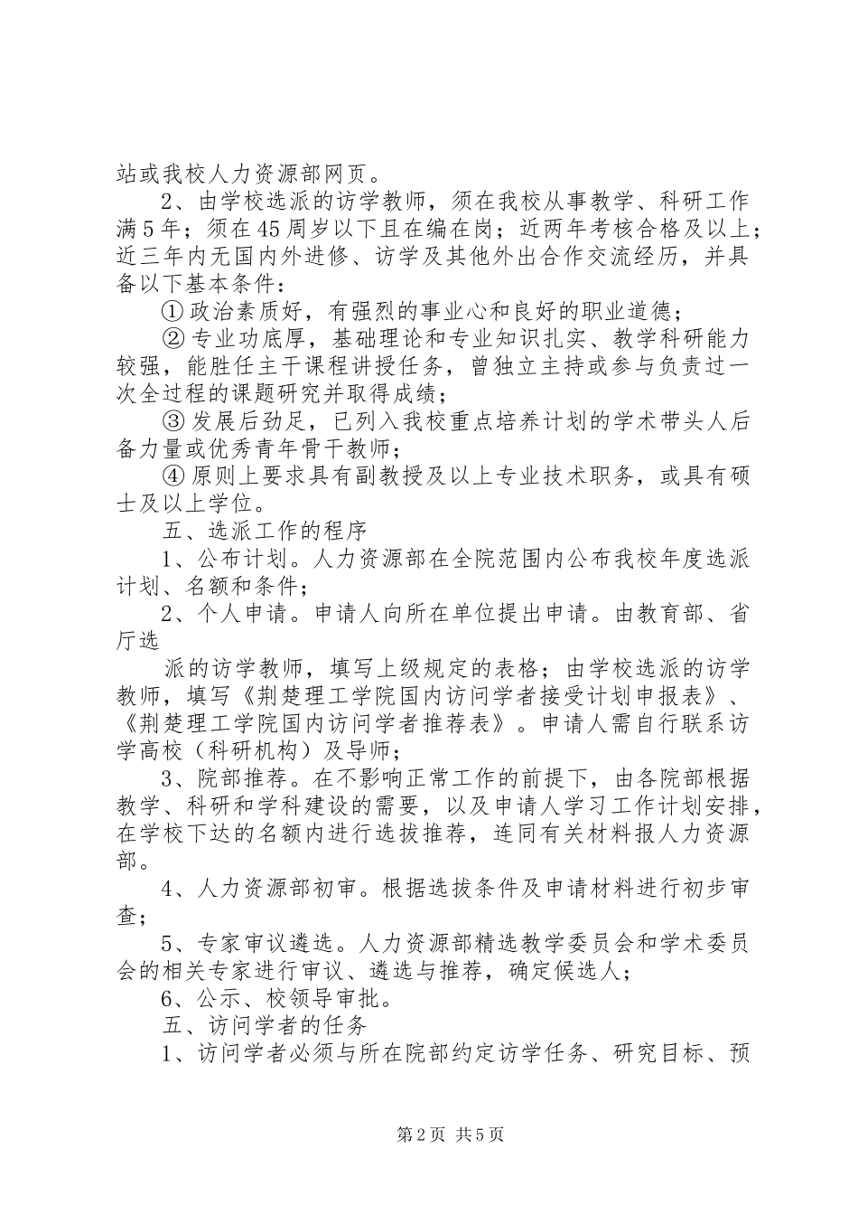 《重点学科骨干教师访问学者计划实施办法》_第2页