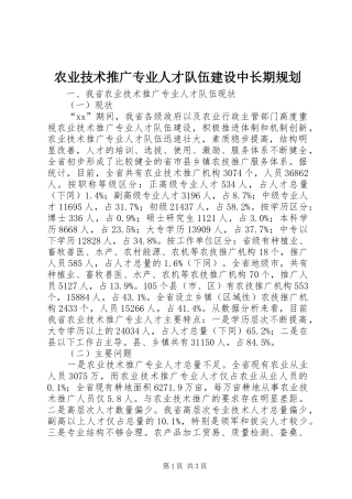 农业技术推广专业人才队伍建设中长期规划