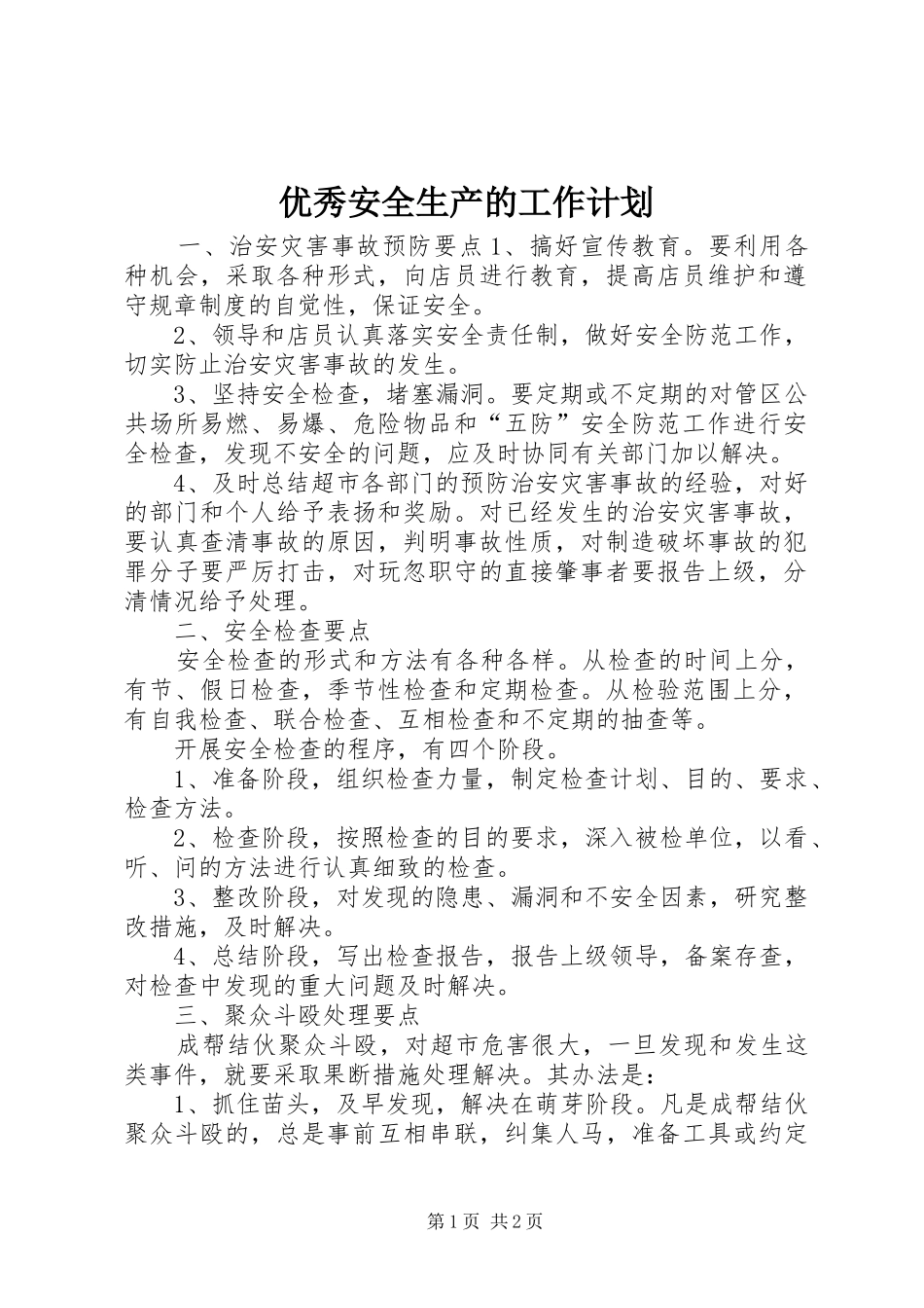 优秀安全生产的工作计划_第1页