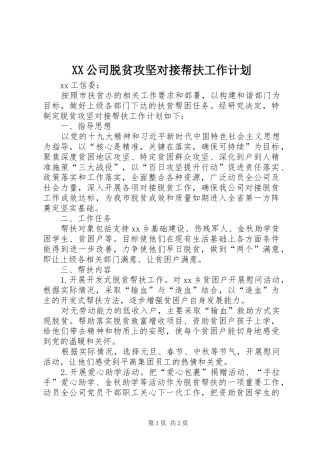 XX公司脱贫攻坚对接帮扶工作计划