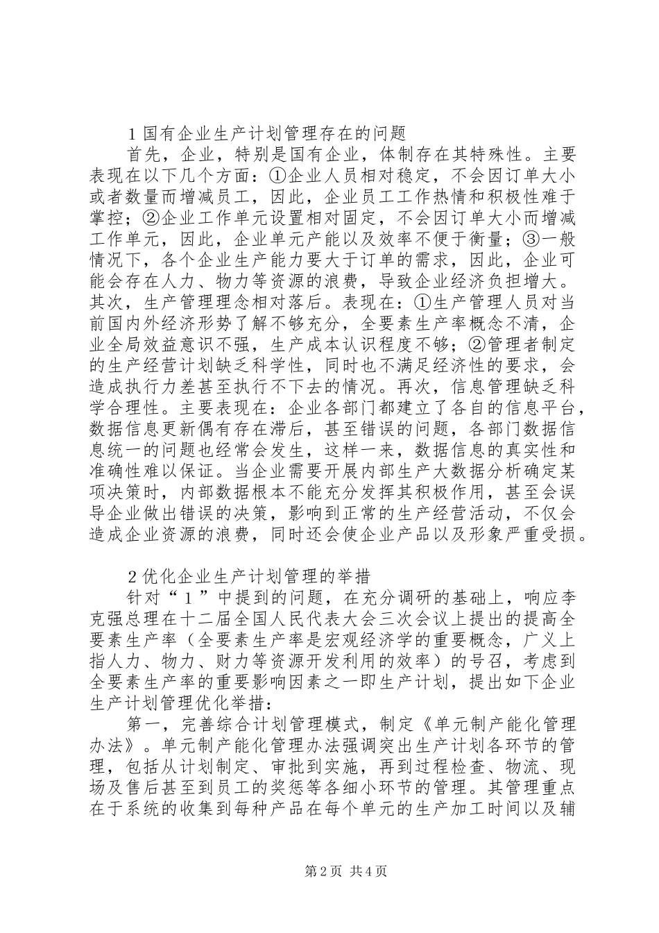 国有企业生产计划管理模式创新_第2页