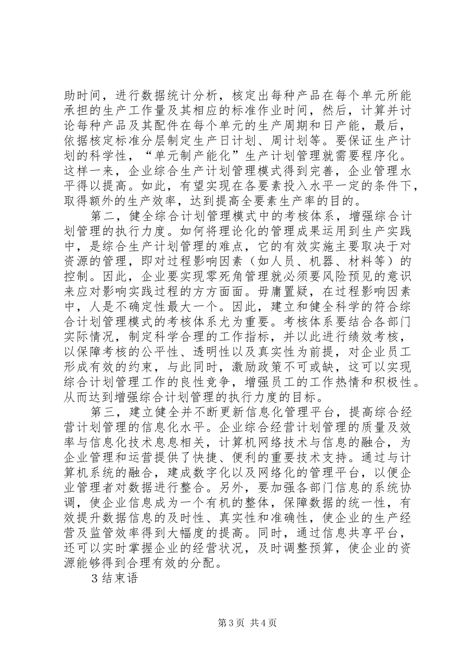 国有企业生产计划管理模式创新_第3页