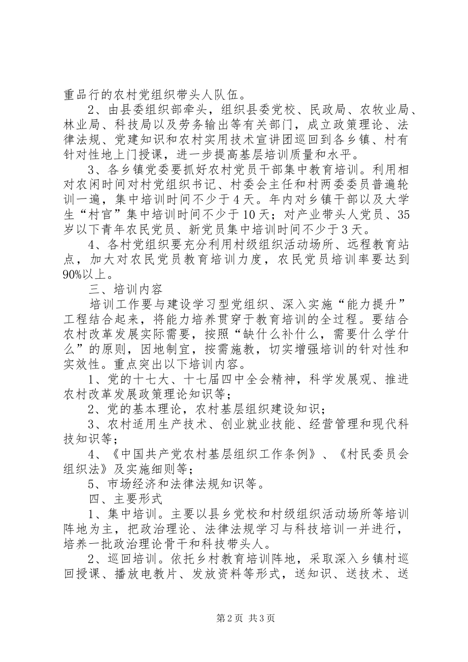 农村党员干部培训工作计划_第2页