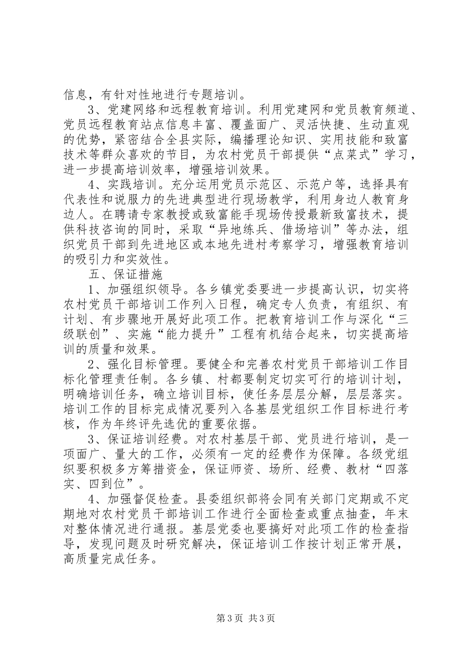 农村党员干部培训工作计划_第3页
