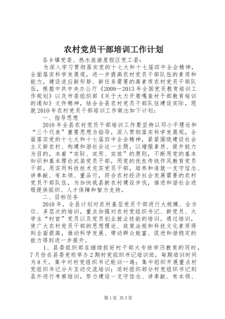 农村党员干部培训工作计划