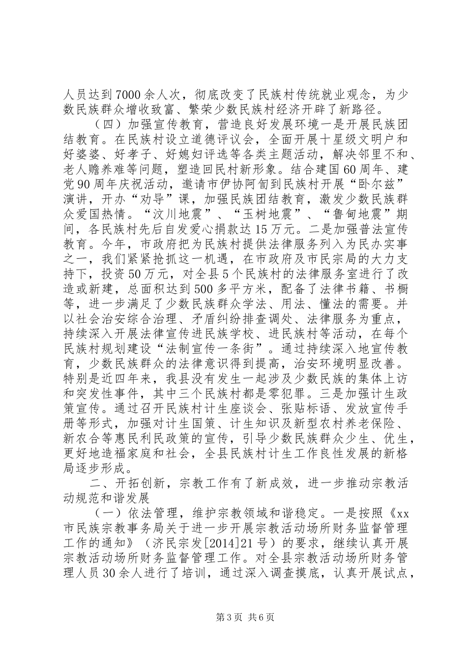 XX年县民宗局工作总结和XX年工作计划_第3页