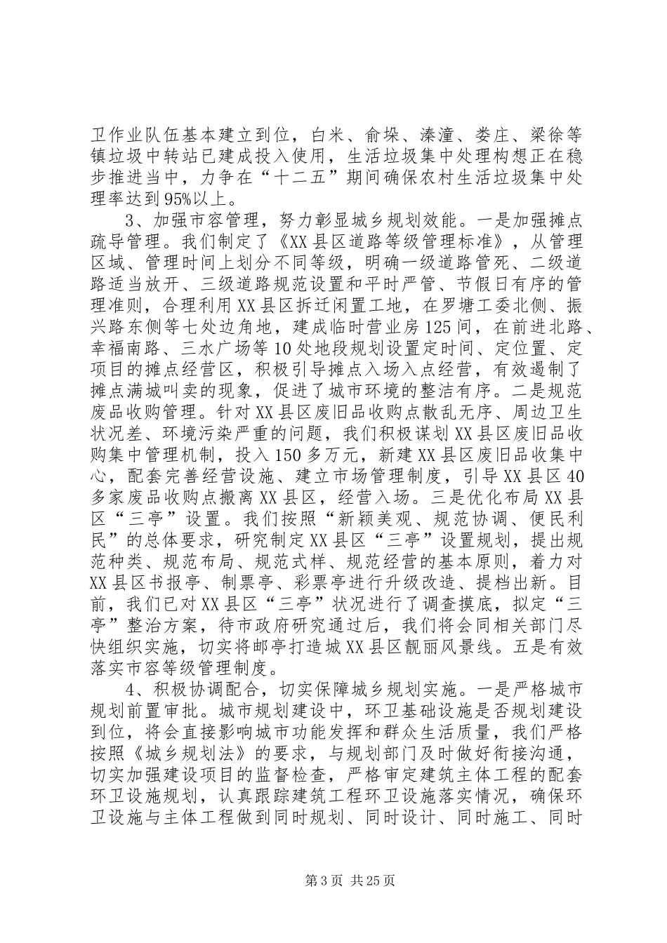 城管局关于贯彻实施《城乡规划法》的工作报告_1_第3页