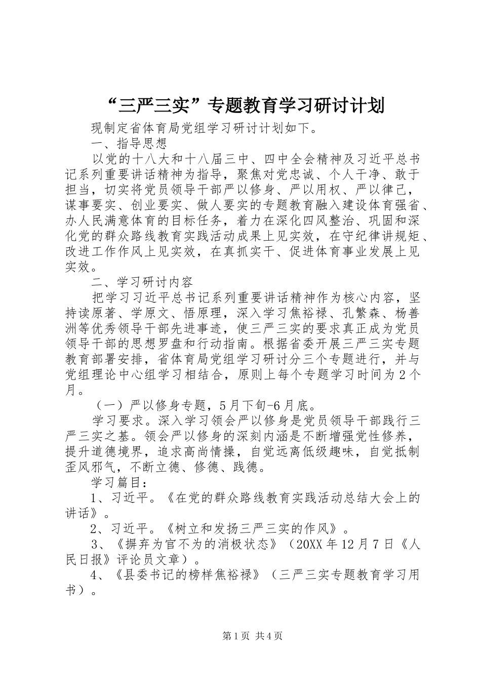 “三严三实”专题教育学习研讨计划_第1页
