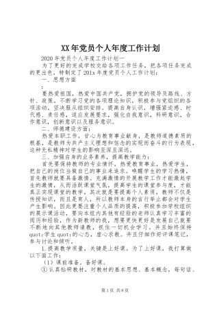 XX年党员个人年度工作计划