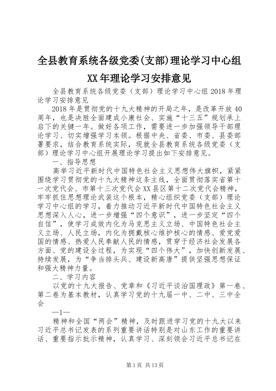 全县教育系统各级党委(支部)理论学习中心组XX年理论学习安排意见_第1页