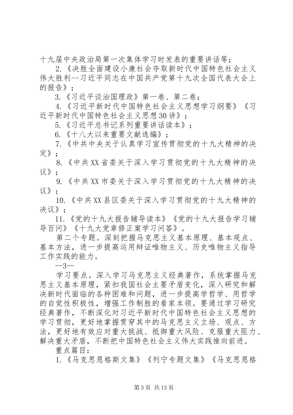 全县教育系统各级党委(支部)理论学习中心组XX年理论学习安排意见_第3页