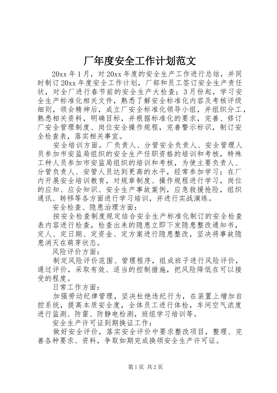 厂年度安全工作计划范文_第1页