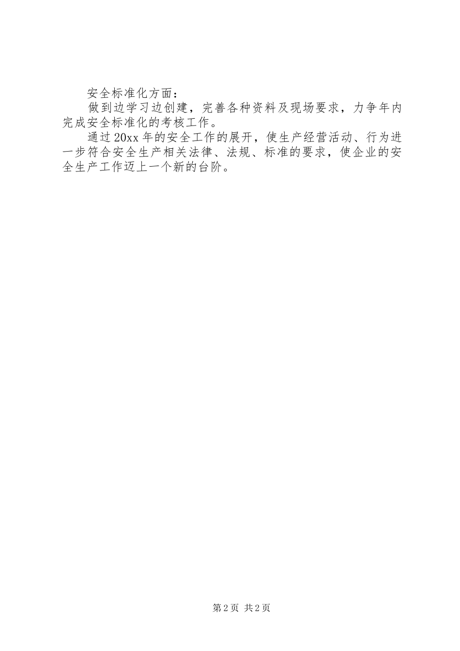 厂年度安全工作计划范文_第2页