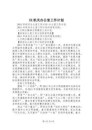 XX机关办公室工作计划