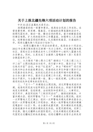 关于上报北疆先锋六项活动计划的报告