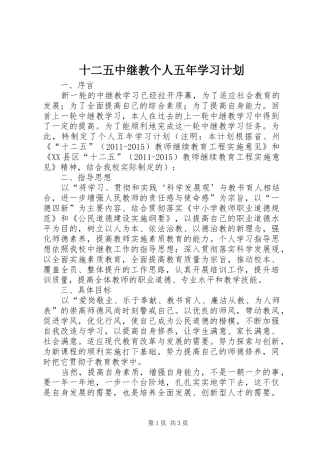 十二五中继教个人五年学习计划