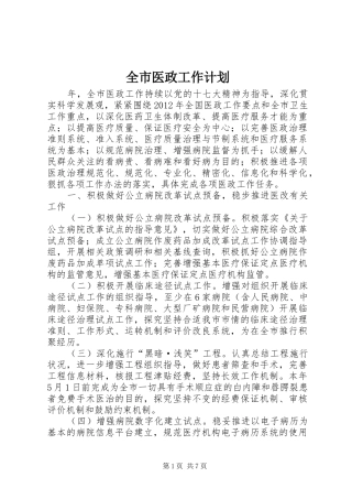 全市医政工作计划
