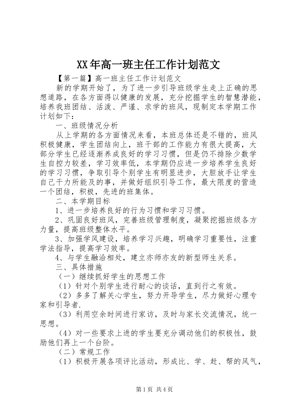 XX年高一班主任工作计划范文_第1页