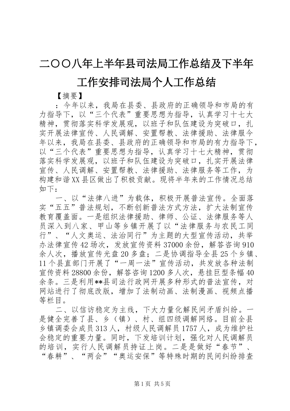 二○○八年上半年县司法局工作总结及下半年工作安排司法局个人工作总结_第1页