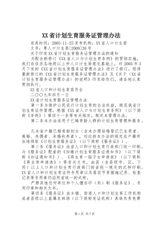 XX省计划生育服务证管理办法
