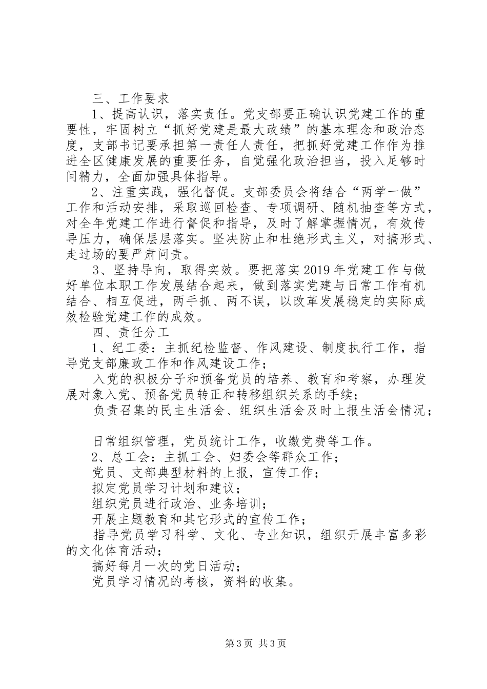 党支部委员会关于加强党建工作的安排部署方案_第3页