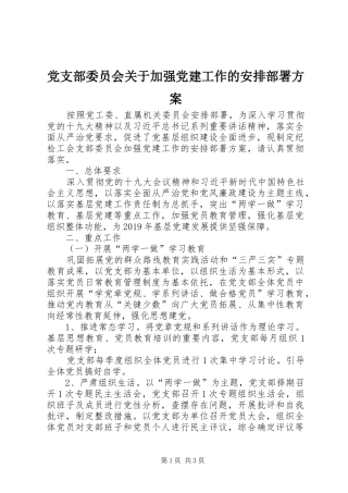 党支部委员会关于加强党建工作的安排部署方案