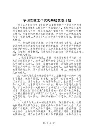 争创党建工作优秀基层党委计划