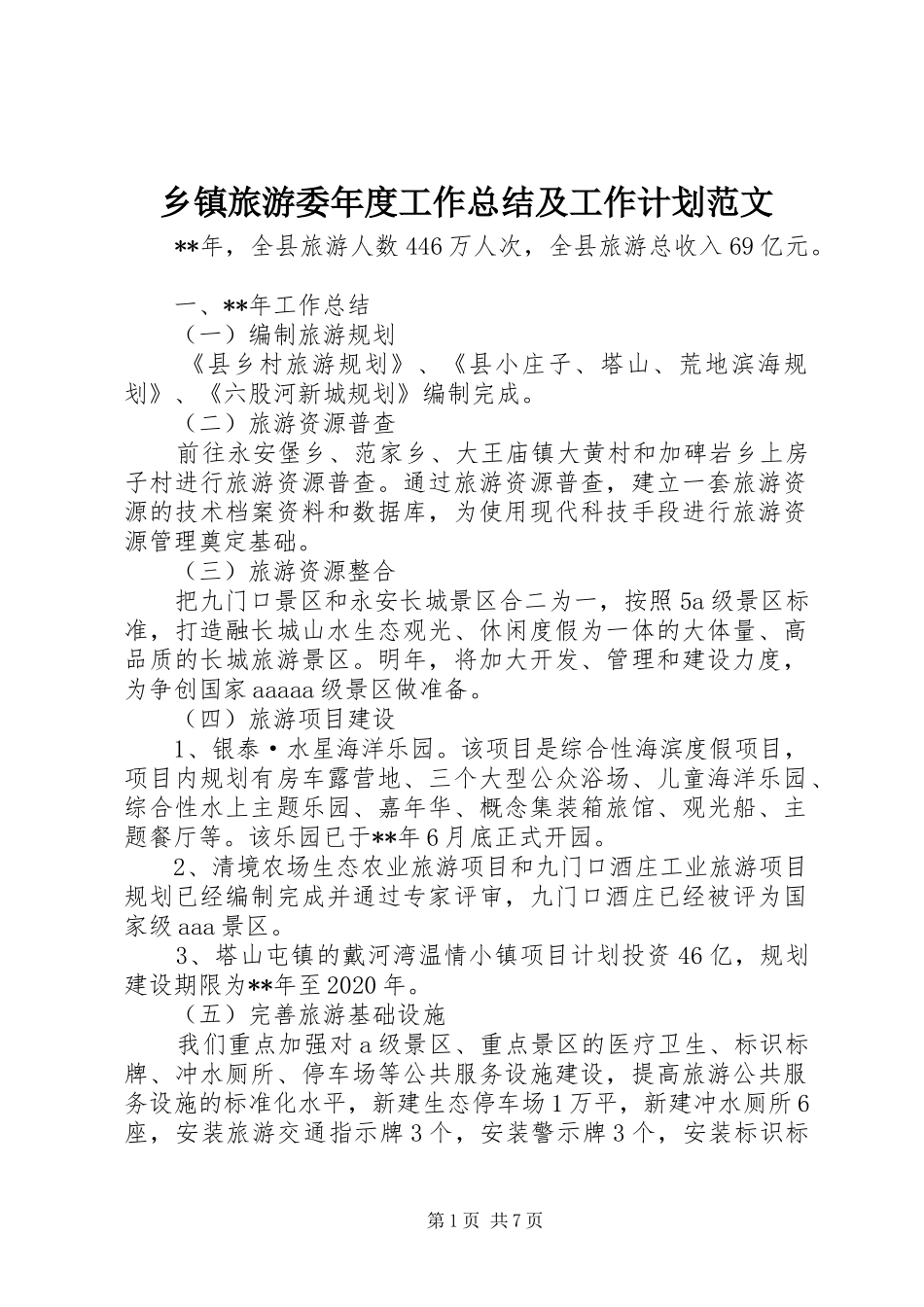 乡镇旅游委年度工作总结及工作计划范文_第1页