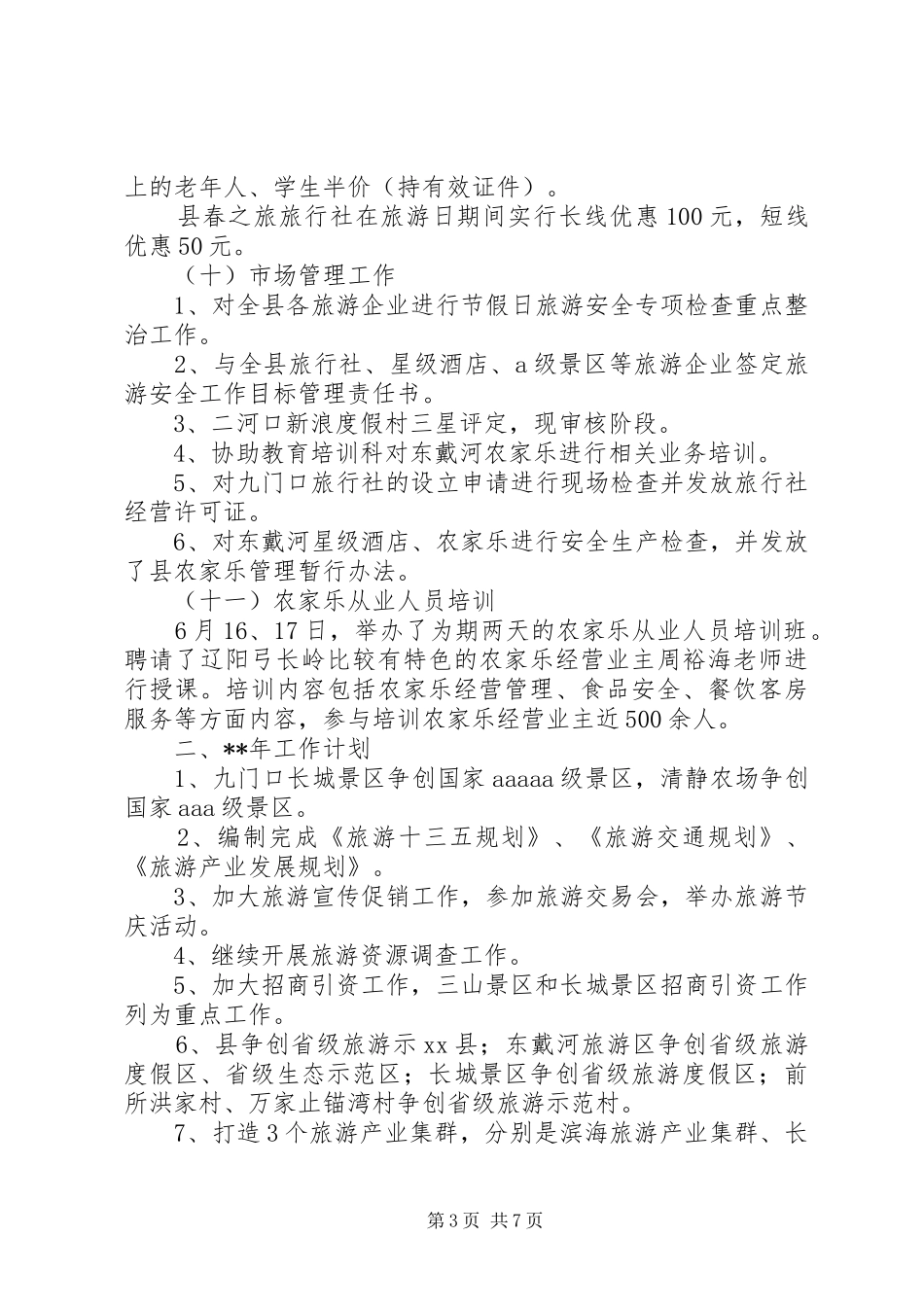 乡镇旅游委年度工作总结及工作计划范文_第3页
